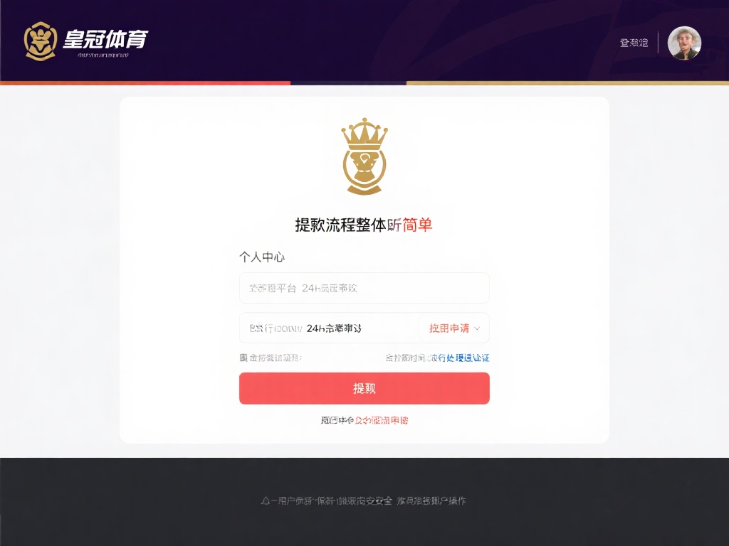 根据多位用户的反馈，皇冠体育的提现流程整体上较为简