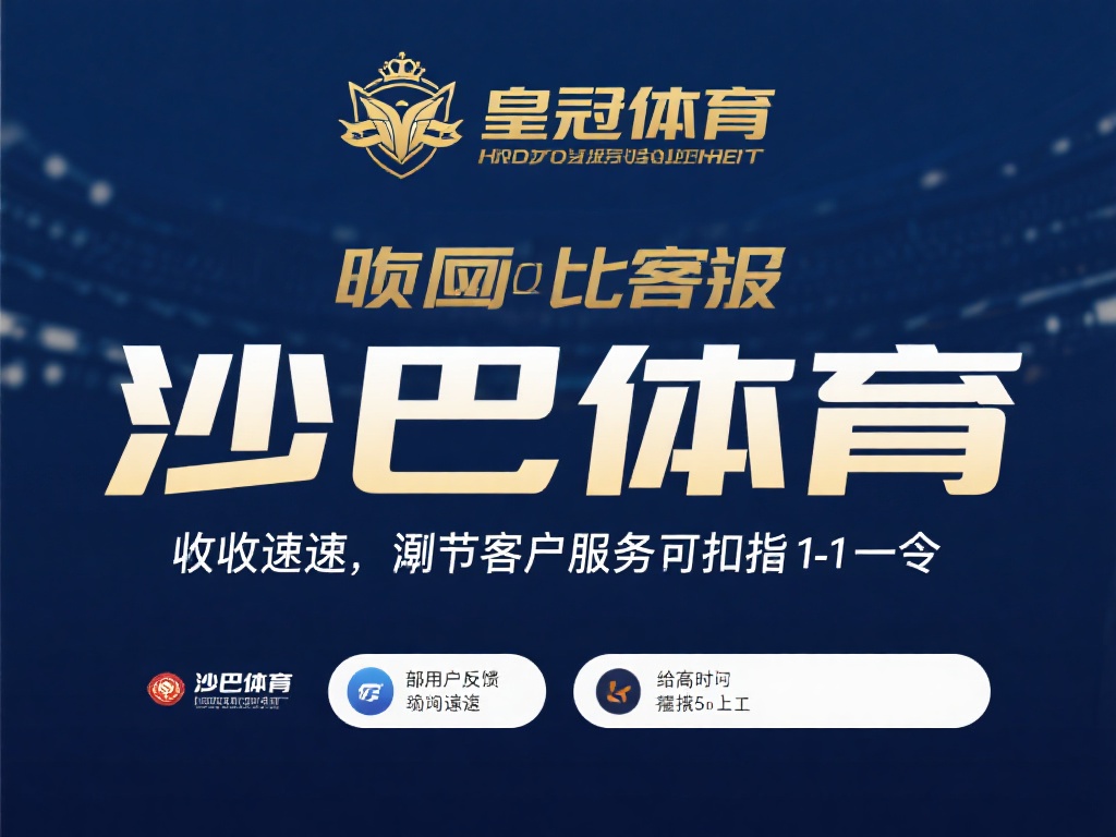 响应速度是衡量客户服务质量的核心指标之一。皇冠体育