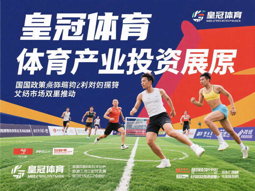 皇冠体育产业投资热潮背后的风险与机遇 (皇冠体育产业投资热潮：隐藏的风险与潜在的机遇）